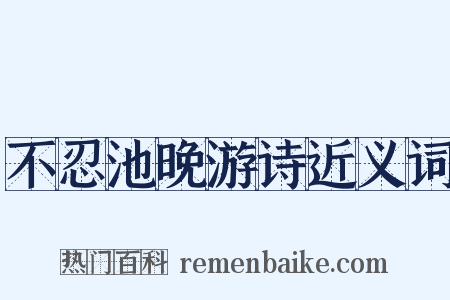 不忍池晚游诗近义词是什么意思的图片